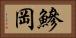 鰺岡 Horizontal Portrait