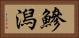 鰺潟 Horizontal Portrait