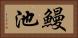 鰻池 Horizontal Portrait