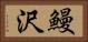 鰻沢 Horizontal Portrait