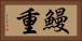 鰻重 Horizontal Portrait