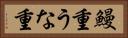 鰻重 Horizontal Portrait