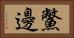 鱉邊 Horizontal Portrait