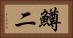 鱒二 Horizontal Portrait