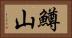 鱒山 Horizontal Portrait