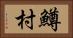 鱒村 Horizontal Portrait
