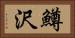 鱒沢 Horizontal Portrait