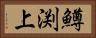 鱒渕上 Horizontal Portrait