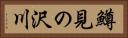 鱒見の沢川 Horizontal Portrait