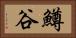 鱒谷 Horizontal Portrait