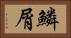 鱗屑 Horizontal Portrait
