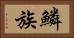 鱗族 Horizontal Portrait