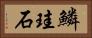 鱗珪石 Horizontal Portrait