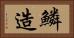 鱗造 Horizontal Portrait