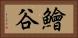 鱠谷 Horizontal Portrait