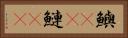 鱮(rK) Horizontal Portrait