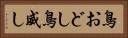 鳥おどし Horizontal Portrait