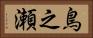 鳥之瀬 Horizontal Portrait