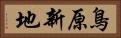 鳥原新地 Horizontal Portrait
