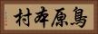 鳥原本村 Horizontal Portrait