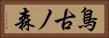 鳥古ノ森 Horizontal Portrait