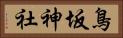 鳥坂神社 Horizontal Portrait