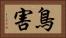 鳥害 Horizontal Portrait