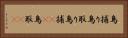 鳥捕り Horizontal Portrait