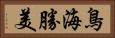 鳥海勝美 Horizontal Portrait
