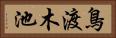 鳥渡木池 Horizontal Portrait