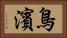 鳥濱 Horizontal Portrait