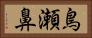 鳥瀬鼻 Horizontal Portrait