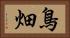 鳥畑 Horizontal Portrait