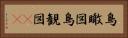 鳥瞰図 Horizontal Portrait
