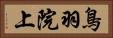 鳥羽院上 Horizontal Portrait