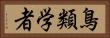 鳥類学者 Horizontal Portrait