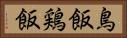 鳥飯 Horizontal Portrait