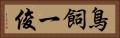 鳥飼一俊 Horizontal Portrait