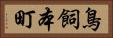 鳥飼本町 Horizontal Portrait