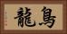 鳥龍 Horizontal Portrait