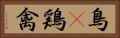 鳥(P) Horizontal Portrait