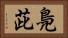 鳧茈 Horizontal Portrait