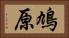 鳩原 Horizontal Portrait
