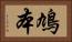 鳩本 Horizontal Portrait
