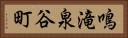 鳴滝泉谷町 Horizontal Portrait