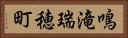 鳴滝瑞穂町 Horizontal Portrait