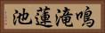 鳴滝蓮池 Horizontal Portrait