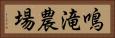 鳴滝農場 Horizontal Portrait