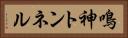 鳴神トンネル Horizontal Portrait