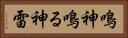 鳴神 Horizontal Portrait